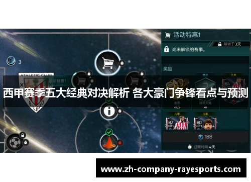 西甲赛季五大经典对决解析 各大豪门争锋看点与预测