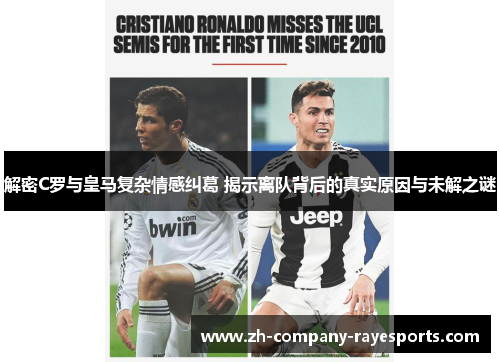 解密C罗与皇马复杂情感纠葛 揭示离队背后的真实原因与未解之谜