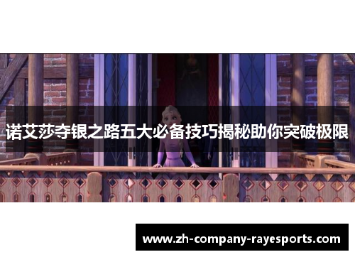 诺艾莎夺银之路五大必备技巧揭秘助你突破极限