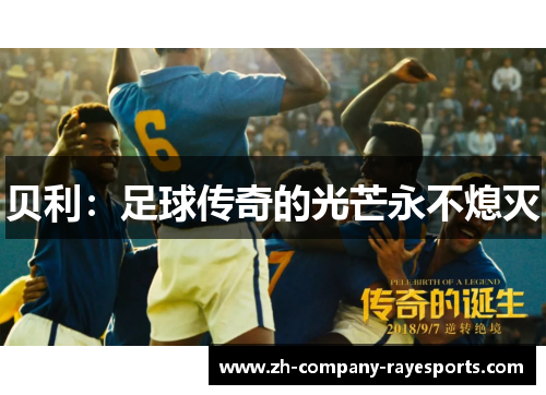 贝利:足球传奇的光芒永不熄灭 贝利:足球传奇的光芒永不熄灭