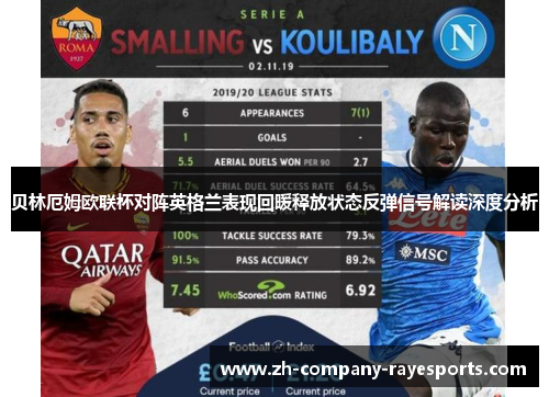 贝林厄姆欧联杯对阵英格兰表现回暖释放状态反弹信号解读深度分析 贝林厄姆欧联杯对阵英格兰表现回暖释放状态反弹信号解读深度分析