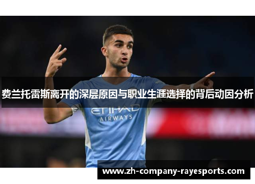 费兰托雷斯离开的深层原因与职业生涯选择的背后动因分析