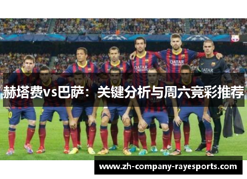 赫塔费vs巴萨：关键分析与周六竞彩推荐