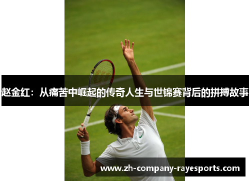 赵金红:从痛苦中崛起的传奇人生与世锦赛背后的拼搏故事 赵金红:从痛苦中崛起的传奇人生与世锦赛背后的拼搏故事