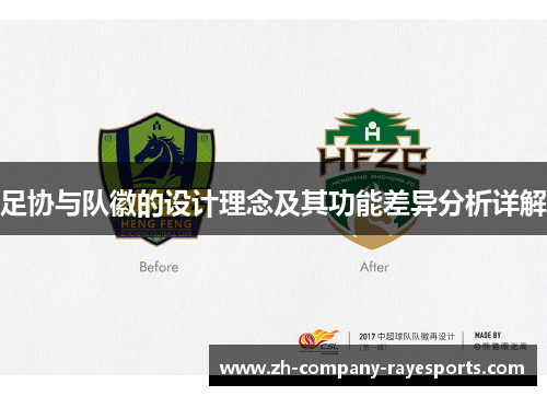 足协与队徽的设计理念及其功能差异分析详解 足协与队徽的设计理念及其功能差异分析详解