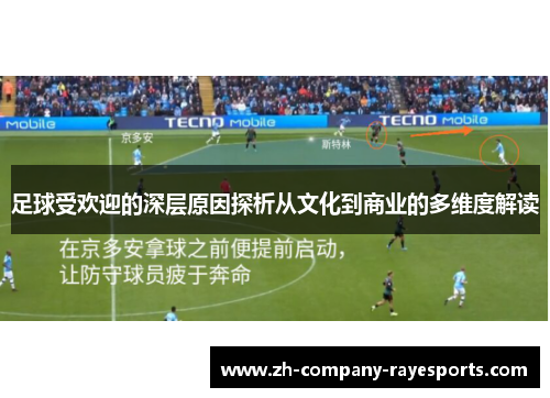 足球受欢迎的深层原因探析从文化到商业的多维度解读