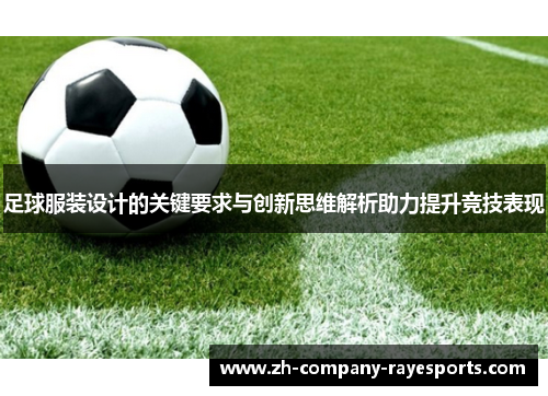 足球服装设计的关键要求与创新思维解析助力提升竞技表现