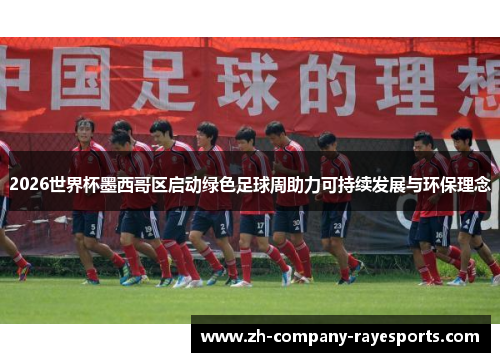 2026世界杯墨西哥区启动绿色足球周助力可持续发展与环保理念