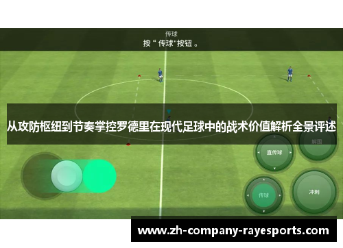 从攻防枢纽到节奏掌控罗德里在现代足球中的战术价值解析全景评述