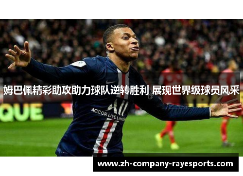 姆巴佩精彩助攻助力球队逆转胜利 展现世界级球员风采