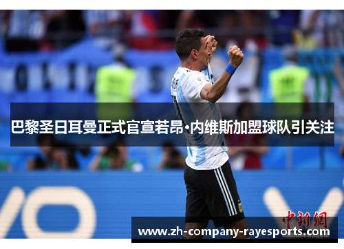 巴黎圣日耳曼正式官宣若昂·内维斯加盟球队引关注