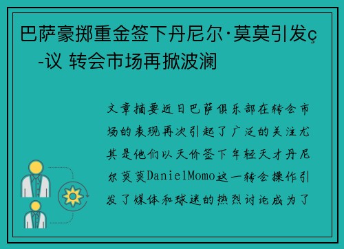 巴萨豪掷重金签下丹尼尔·莫莫引发热议 转会市场再掀波澜