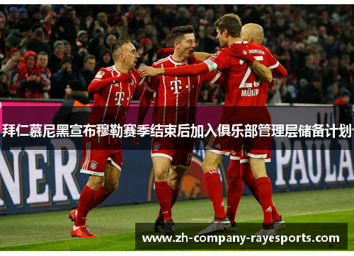 拜仁慕尼黑宣布穆勒赛季结束后加入俱乐部管理层储备计划