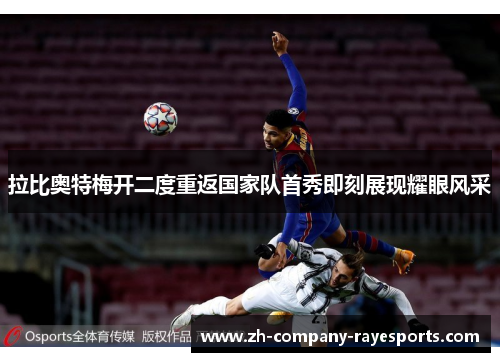 拉比奥特梅开二度重返国家队首秀即刻展现耀眼风采