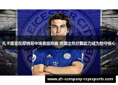 扎卡里亚在摩纳哥中场表现抢眼 凭借出色拦截能力成为防守核心 扎卡里亚在摩纳哥中场表现抢眼 凭借出色拦截能力成为防守核心