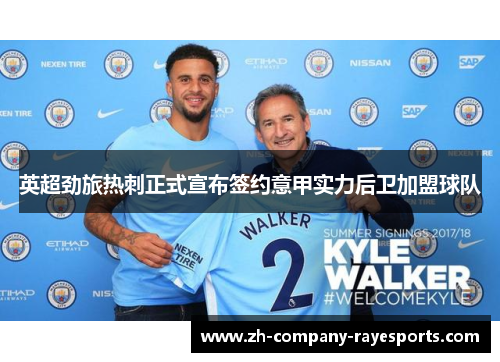 英超劲旅热刺正式宣布签约意甲实力后卫加盟球队