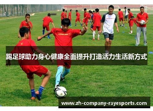 踢足球助力身心健康全面提升打造活力生活新方式