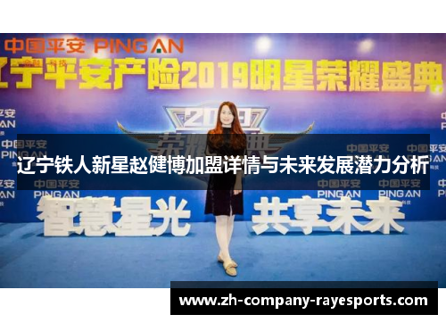 辽宁铁人新星赵健博加盟详情与未来发展潜力分析