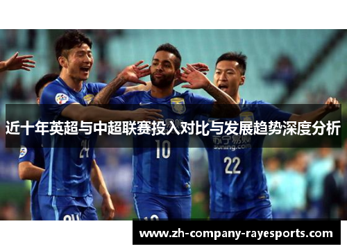 近十年英超与中超联赛投入对比与发展趋势深度分析