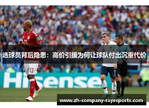 选球员背后隐患：高价引援为何让球队付出沉重代价
