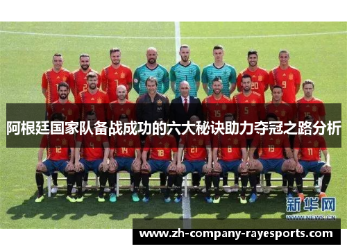 阿根廷国家队备战成功的六大秘诀助力夺冠之路分析