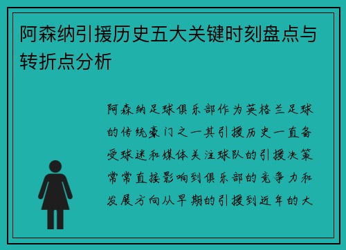 阿森纳引援历史五大关键时刻盘点与转折点分析 阿森纳引援历史五大关键时刻盘点与转折点分析