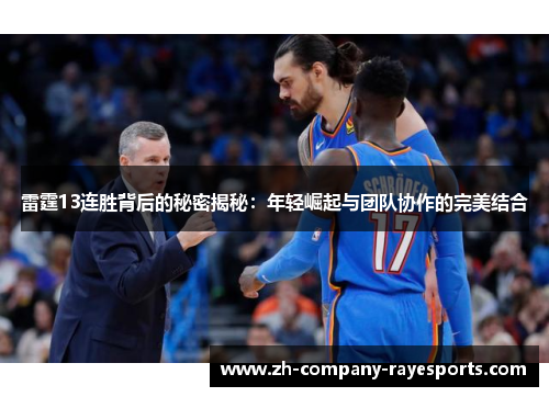 雷霆13连胜背后的秘密揭秘：年轻崛起与团队协作的完美结合