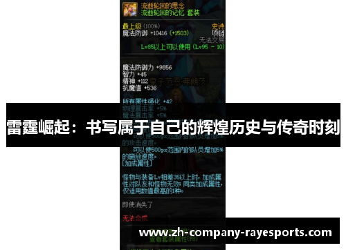 雷霆崛起：书写属于自己的辉煌历史与传奇时刻