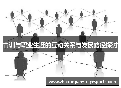 青训与职业生涯的互动关系与发展路径探讨 青训与职业生涯的互动关系与发展路径探讨