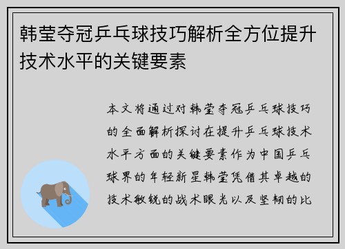 韩莹夺冠乒乓球技巧解析全方位提升技术水平的关键要素 韩莹夺冠乒乓球技巧解析全方位提升技术水平的关键要素