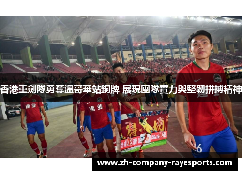 香港重劍隊勇奪溫哥華站銅牌 展現團隊實力與堅韌拼搏精神 香港重劍隊勇奪溫哥華站銅牌 展現團隊實力與堅韌拼搏精神