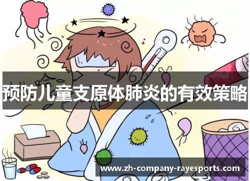 预防儿童支原体肺炎的有效策略 预防儿童支原体肺炎的有效策略