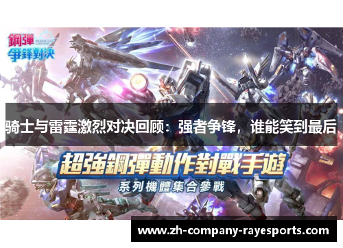 骑士与雷霆激烈对决回顾:强者争锋,谁能笑到最后 骑士与雷霆激烈对决回顾:强者争锋,谁能笑到最后