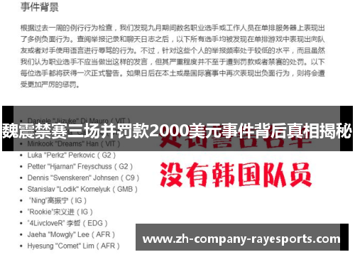 魏震禁赛三场并罚款2000美元事件背后真相揭秘 魏震禁赛三场并罚款2000美元事件背后真相揭秘