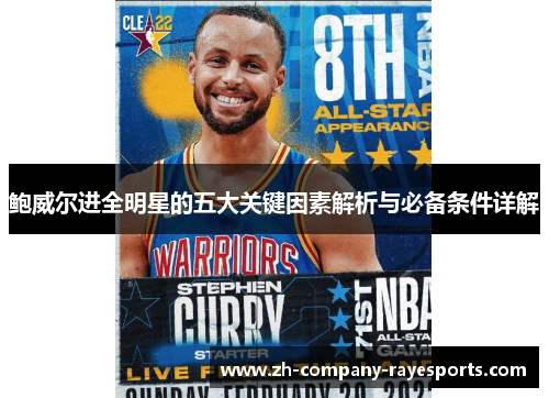 鲍威尔进全明星的五大关键因素解析与必备条件详解