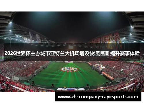 2026世界杯主办城市亚特兰大机场增设快速通道 提升赛事体验