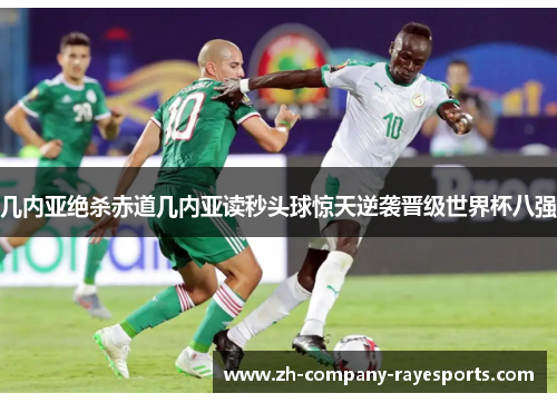 几内亚绝杀赤道几内亚读秒头球惊天逆袭晋级世界杯八强 几内亚绝杀赤道几内亚读秒头球惊天逆袭晋级世界杯八强
