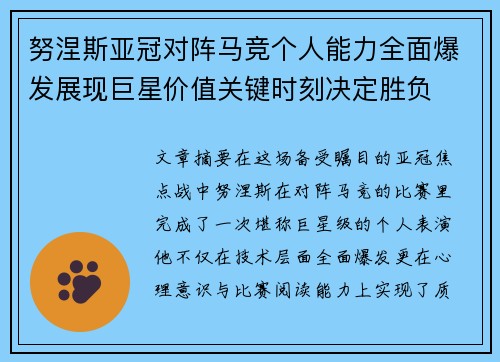 努涅斯亚冠对阵马竞个人能力全面爆发展现巨星价值关键时刻决定胜负 努涅斯亚冠对阵马竞个人能力全面爆发展现巨星价值关键时刻决定胜负
