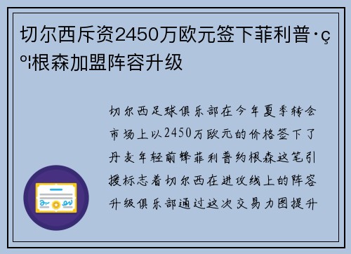 切尔西斥资2450万欧元签下菲利普·约根森加盟阵容升级 切尔西斥资2450万欧元签下菲利普·约根森加盟阵容升级