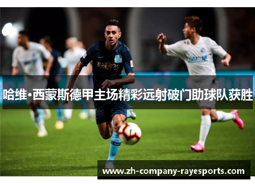 哈维·西蒙斯德甲主场精彩远射破门助球队获胜 哈维·西蒙斯德甲主场精彩远射破门助球队获胜