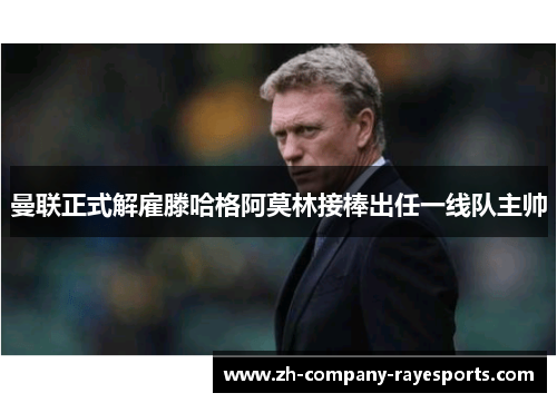 曼联正式解雇滕哈格阿莫林接棒出任一线队主帅