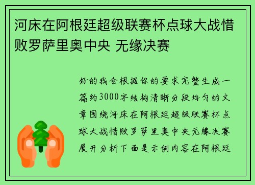 河床在阿根廷超级联赛杯点球大战惜败罗萨里奥中央 无缘决赛 河床在阿根廷超级联赛杯点球大战惜败罗萨里奥中央 无缘决赛