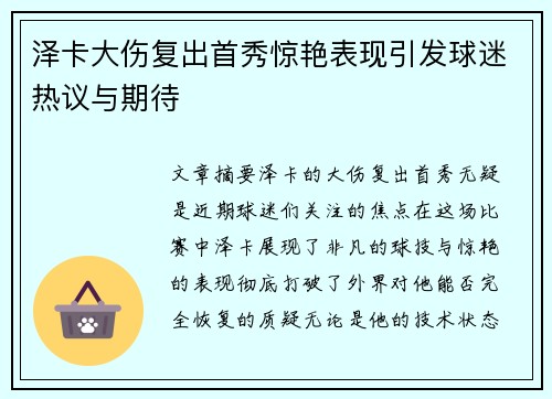 泽卡大伤复出首秀惊艳表现引发球迷热议与期待