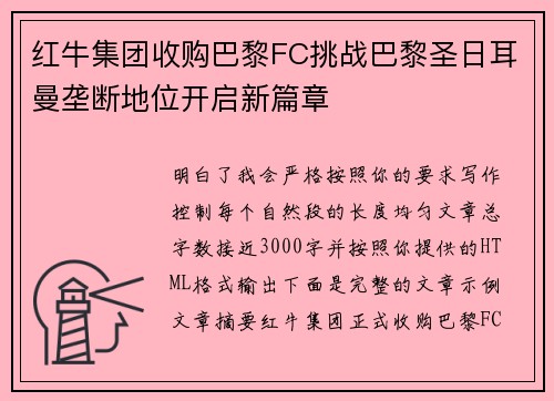 红牛集团收购巴黎FC挑战巴黎圣日耳曼垄断地位开启新篇章
