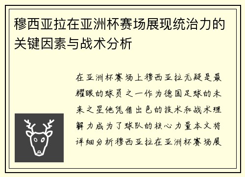 穆西亚拉在亚洲杯赛场展现统治力的关键因素与战术分析 穆西亚拉在亚洲杯赛场展现统治力的关键因素与战术分析