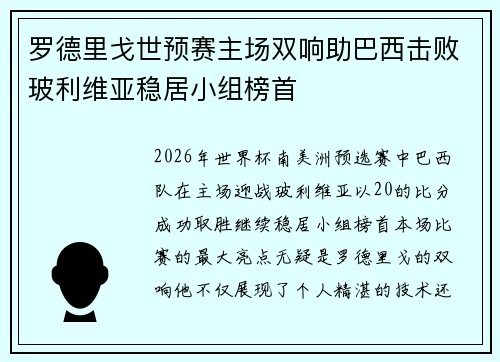 罗德里戈世预赛主场双响助巴西击败玻利维亚稳居小组榜首