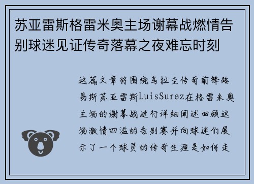 苏亚雷斯格雷米奥主场谢幕战燃情告别球迷见证传奇落幕之夜难忘时刻 苏亚雷斯格雷米奥主场谢幕战燃情告别球迷见证传奇落幕之夜难忘时刻