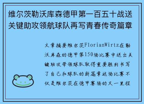 维尔茨勒沃库森德甲第一百五十战送关键助攻领航球队再写青春传奇篇章 维尔茨勒沃库森德甲第一百五十战送关键助攻领航球队再写青春传奇篇章
