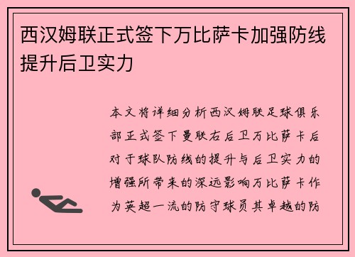 西汉姆联正式签下万比萨卡加强防线提升后卫实力