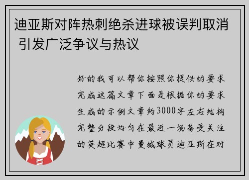 迪亚斯对阵热刺绝杀进球被误判取消 引发广泛争议与热议